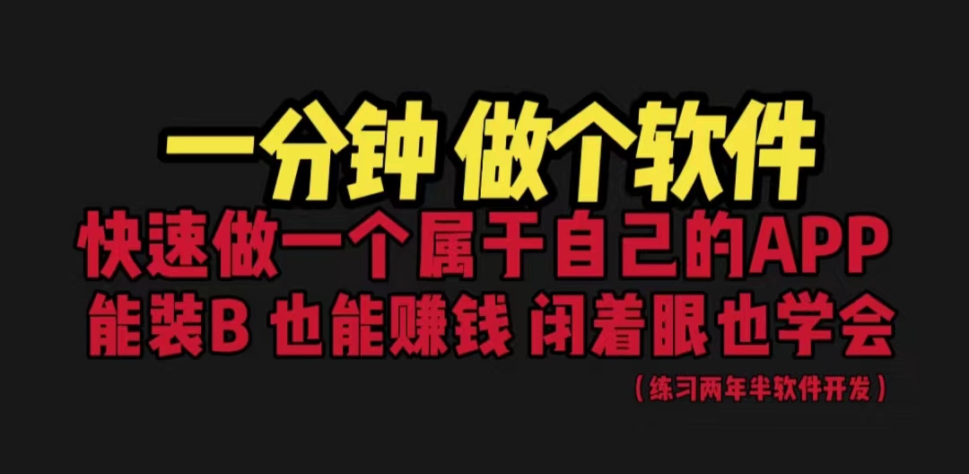 【副业项目6721期】网站封装教程 1分钟做个软件 有人靠这个月入过万 保姆式教学 看一遍就学会-佐帆副业网