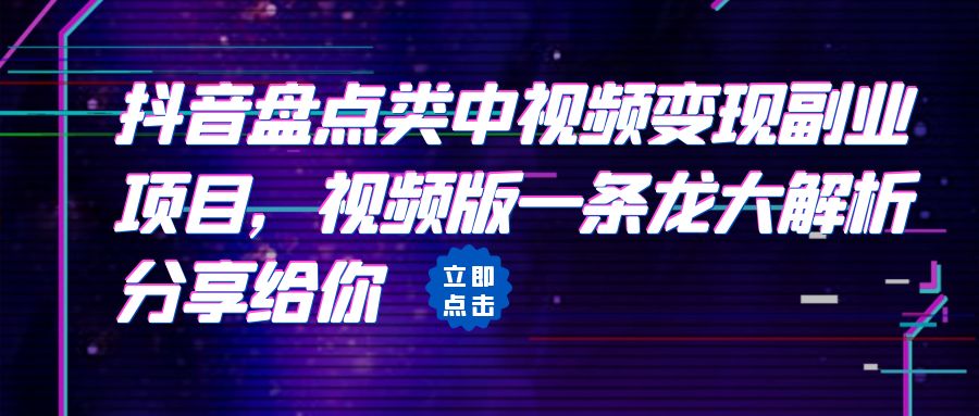 【副业项目6723期】拆解：抖音盘点类中视频变现副业项目，视频版一条龙大解析分享给你-佐帆副业网