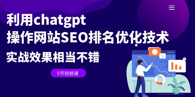 【副业项目6695期】利用chatgpt操作网站SEO排名优化技术：实战效果相当不错（5节视频课）-佐帆副业网