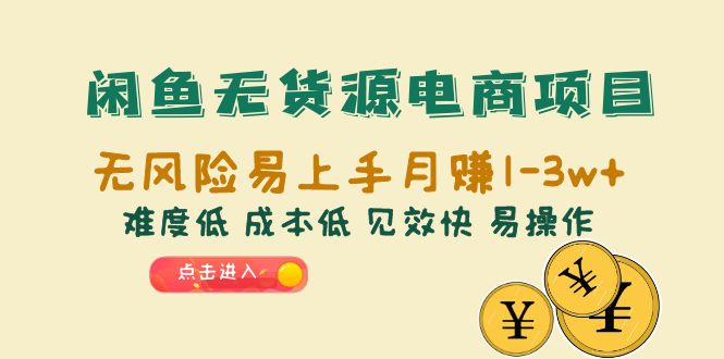 【副业项目6589期】闲鱼无货源电商项目：无风险易上手月赚10000+难度低 成本低 见效快 易操作-佐帆副业网