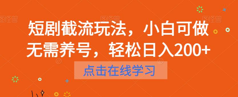 【副业项目6697期】短剧截流玩法，小白可做无需养号，轻松日入200+-佐帆副业网