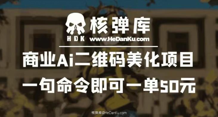 【副业项目6592期】商业Ai二维码美化项目：一句命令即可一单50元-佐帆副业网