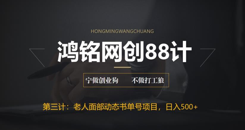 【副业项目6513期】最新老人面部动态书单号项目拆解，日躺赚500+-佐帆副业网