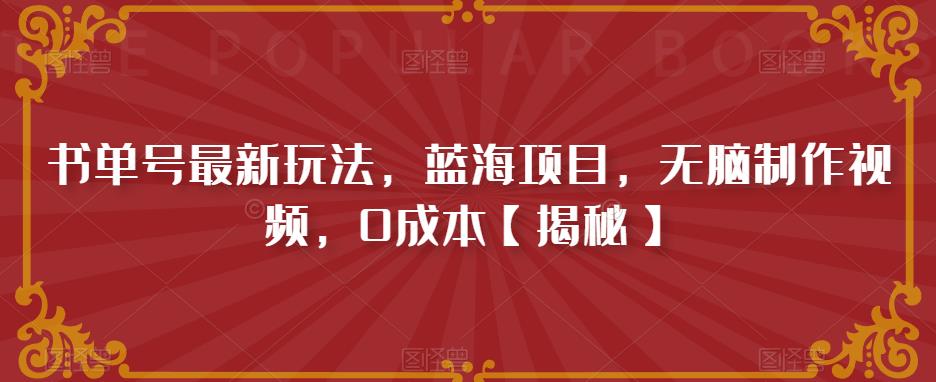 【副业项目6593期】书单号最新玩法，蓝海项目，无脑制作视频，0成本-佐帆副业网