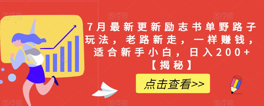 【副业项目6726期】7月最新更新励志书单野路子玩法，老路新走，一样赚钱，适合新手小白，日入200+【揭秘-佐帆副业网