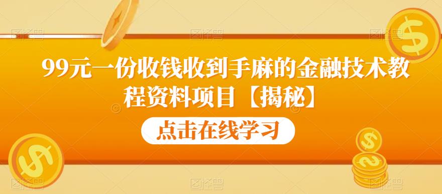 【副业项目6702期】99元一份收钱收到手麻的金融技术教程资料项目【揭秘】-佐帆副业网