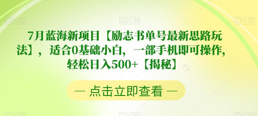 【副业项目6730期】7月蓝海新项目【励志书单号最新思路玩法】，适合0基础小白，一部手机即可操作，轻松日入500+【揭秘】-佐帆副业网