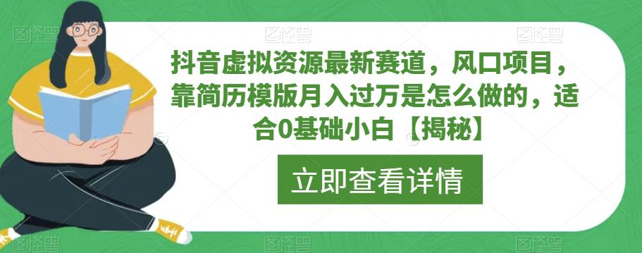 【副业项目6731期】抖音虚拟资源最新赛道，风口项目，靠简历模版月入过万是怎么做的，适合0基础小白【揭秘】-佐帆副业网