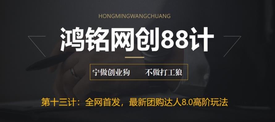 【副业项目6733期】最新抖音团购达人8.0高阶玩法，一部手机单日变现200+【教程+工具】-佐帆副业网