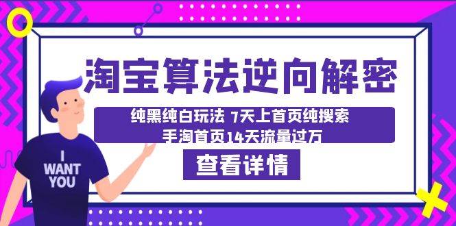 【副业项目6516期】淘宝算法·逆向解密：纯黑纯白玩法 7天上首页纯搜索 手淘首页14天流量过万-佐帆副业网