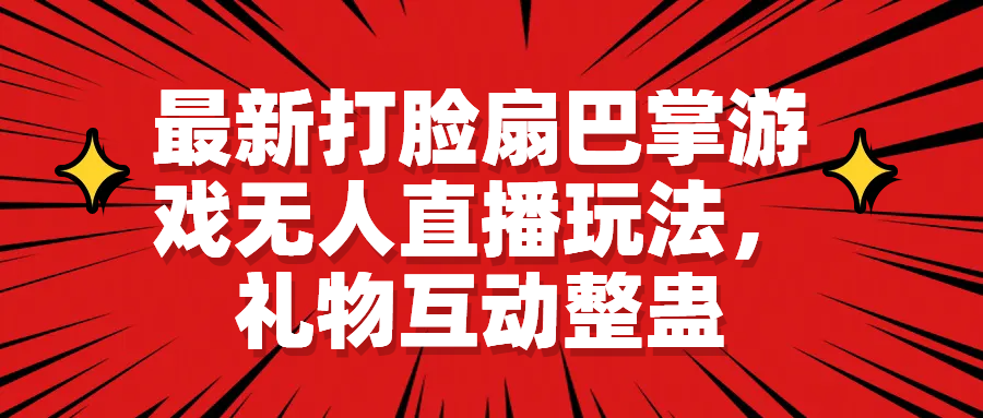 【副业项目6789期】最新打脸扇巴掌游戏无人直播玩法，礼物互动整蛊-佐帆副业网