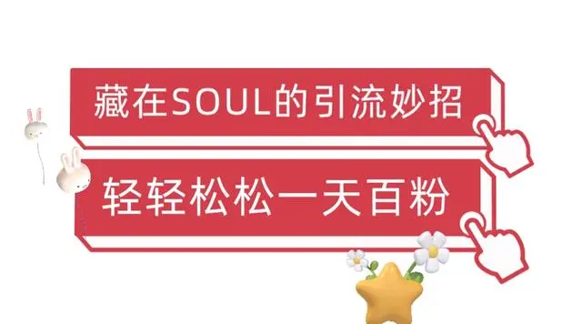 【副业项目6675期】Soul暴力引流男粉玩法，无脑粗暴日入500＋，0门槛即可操作【揭秘】-佐帆副业网