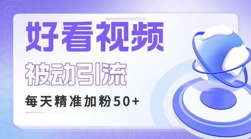 【副业项目6784期】利用好看视频做关键词矩阵引流 每天50+精准粉丝 转化超高收入超稳-佐帆副业网