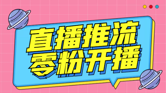 【副业项目6801期】外面收费888的魔豆推流助手—让你实现各大平台0粉开播（永久脚本+详细教程）-佐帆副业网