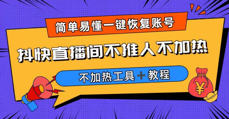 【副业项目6802期】外面收费199的最新直播间不加热，解决直播间不加热问题（软件＋教程）-佐帆副业网