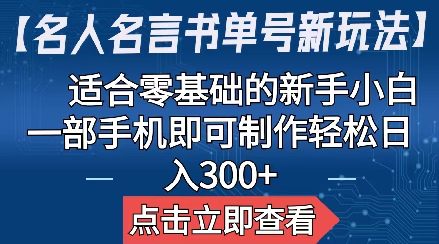 【副业项目6804期】【名人名言书单号新玩法】，适合零基础的新手小白，一部手机即可制作-佐帆副业网