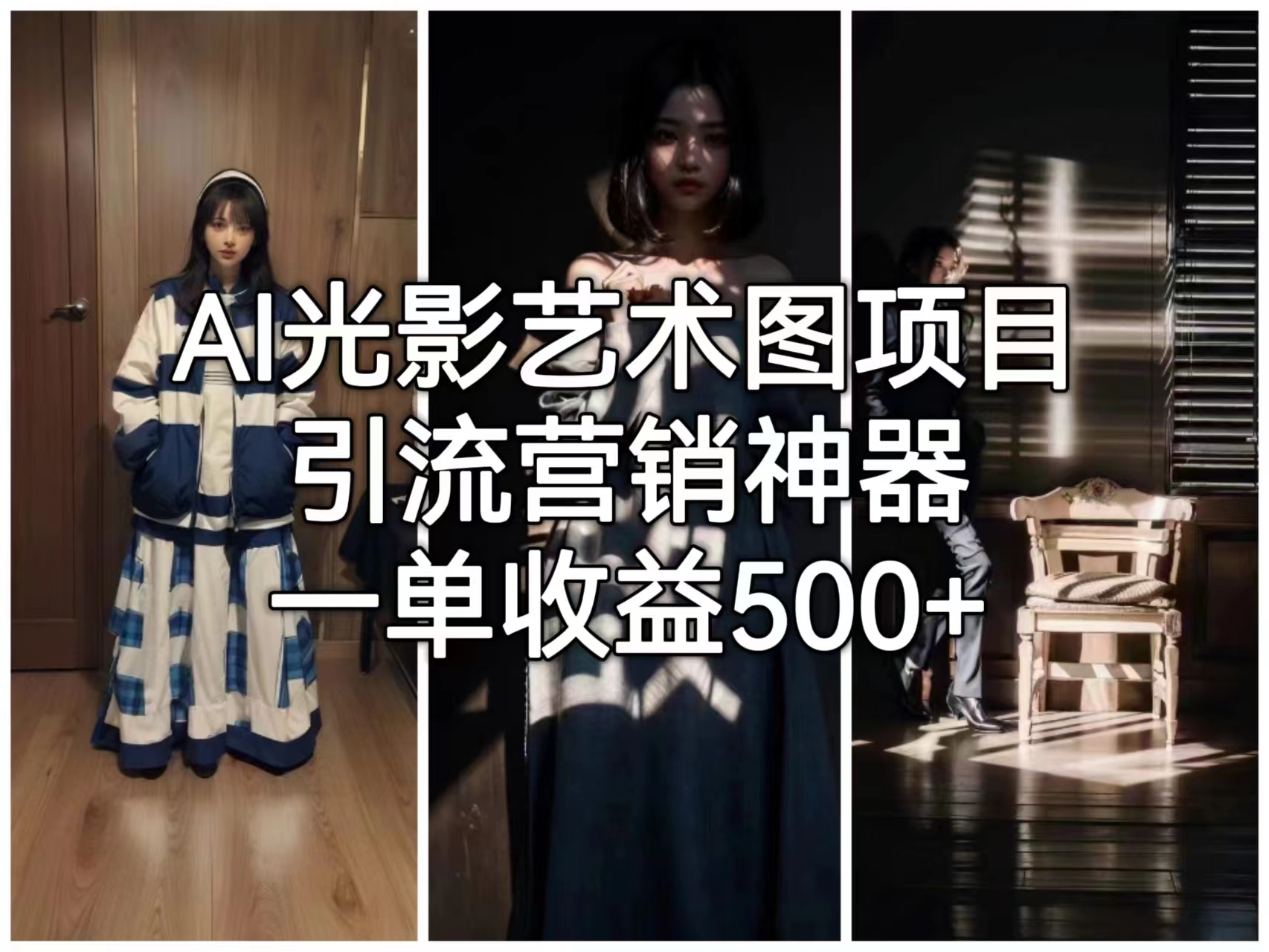 【副业项目6806期】AI光影艺术图项目，引流营销神器，一单收益500+-佐帆副业网