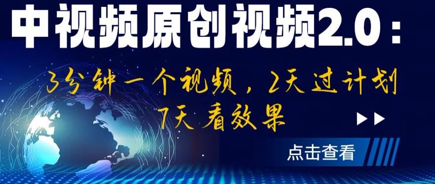 【副业项目6815期】中视频原创视频2.0：3分钟一个视频，2天过计划，7天看效果【揭秘】-佐帆副业网