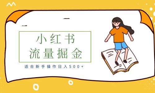 【副业项目6515期】适合新手操作日入500+的简单暴利小红书流量掘金之胎教篇-佐帆副业网