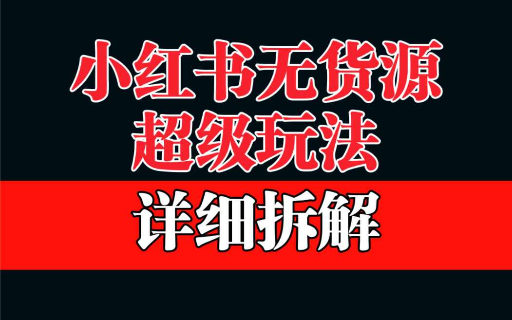 【副业项目6862期】做小红书无货源，靠这个品日入1000保姆级教学-佐帆副业网