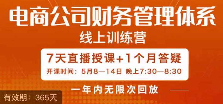 【副业项目6867期】陈少珊·电商公司财务体系学习班，电商界既懂业务，又懂财务和经营管理的人不多，她是其中一人-佐帆副业网