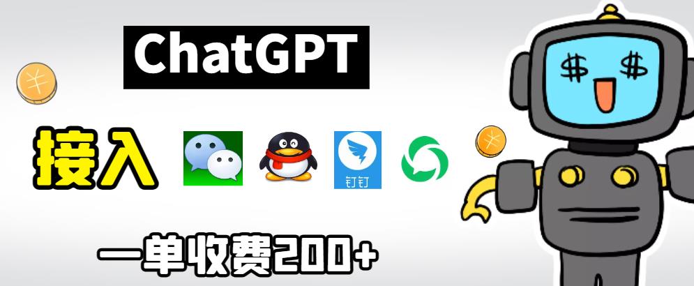 【副业项目6872期】chatGPT接入微信、QQ、钉钉等聊天软件的视频教程和源码，单次收费200+-佐帆副业网