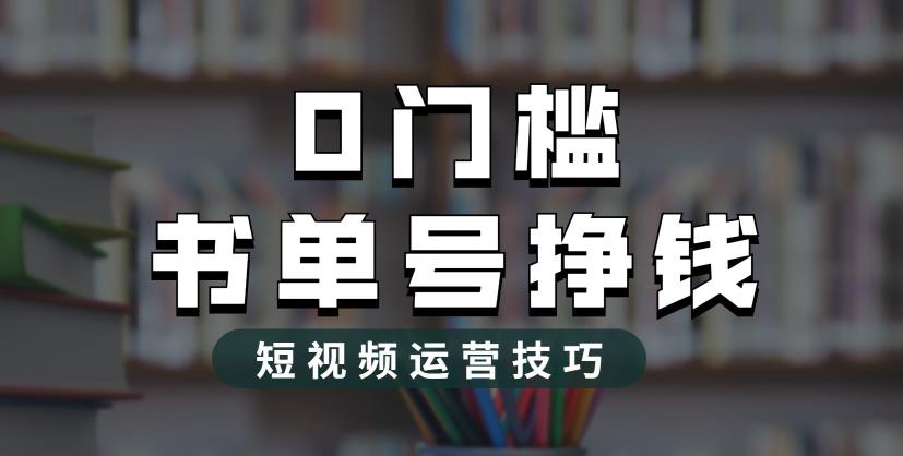 【副业项目6522期】2023市面价值1988元的书单号2.0最新玩法，轻松月入过万-佐帆副业网