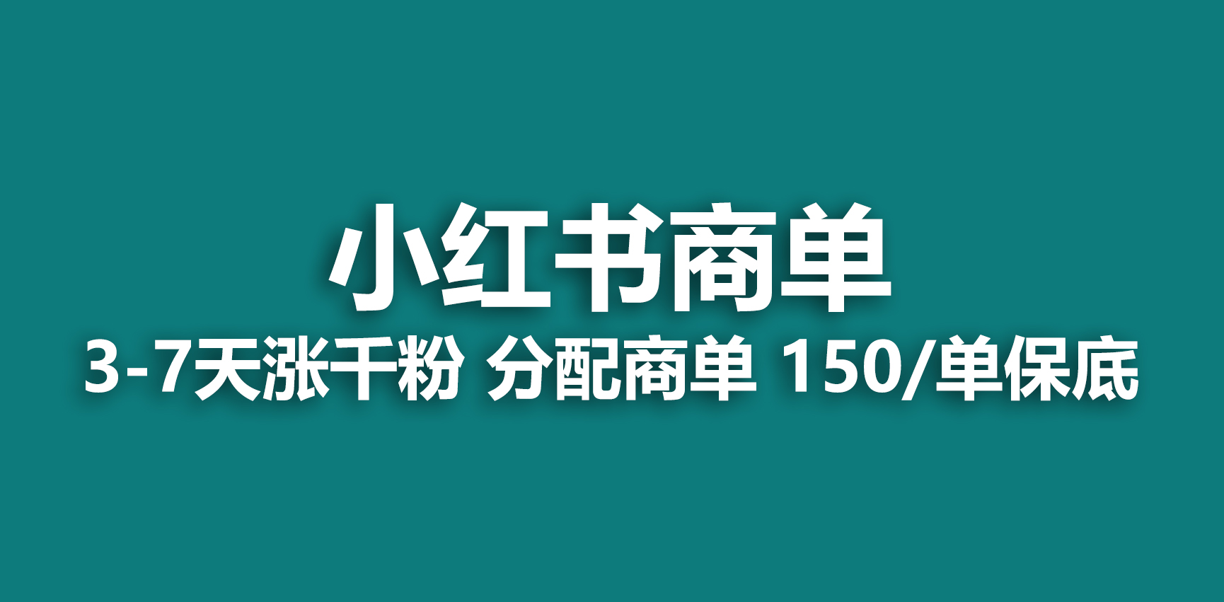 【副业项目6838期】2023最强蓝海项目，小红书商单项目，没有之一-佐帆副业网