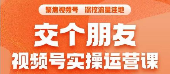 【副业项目6874期】交个朋友·视频号实操运营课，​3招让你冷启动成功流量爆发，单场直播迅速打爆直播间-佐帆副业网