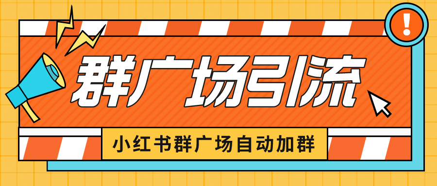 【副业项目6523期】小红书在群广场加群 小号可批量操作 可进行引流私域（软件+教程）-佐帆副业网