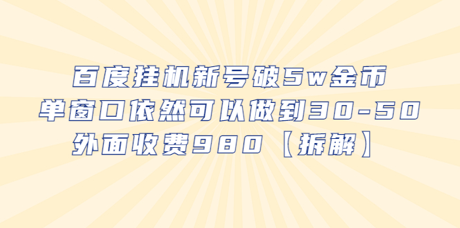 【副业项目6527期】百度挂机新号破5w金币，单窗口依然可以做到30-50外面收费980【拆解】-佐帆副业网