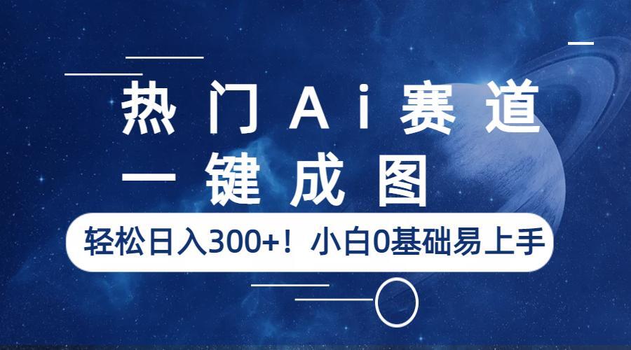 【副业项目6529期】热门Ai赛道，一键成图，轻松日入300+！小白0基础易上手-佐帆副业网