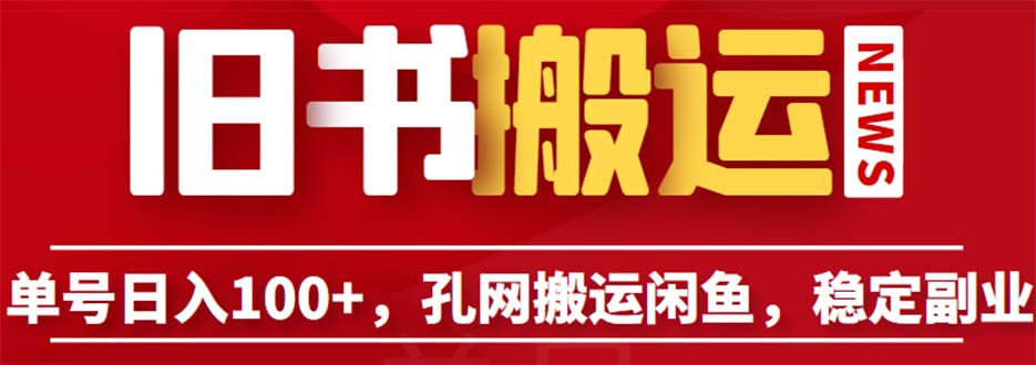 【副业项目6530期】单号日入100+，孔夫子旧书网搬运闲鱼，长期靠谱副业项目（教程+软件）-佐帆副业网