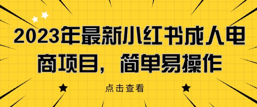 【副业项目6532期】2023年最新小红书成人电商项目，简单易操作【详细教程】-佐帆副业网