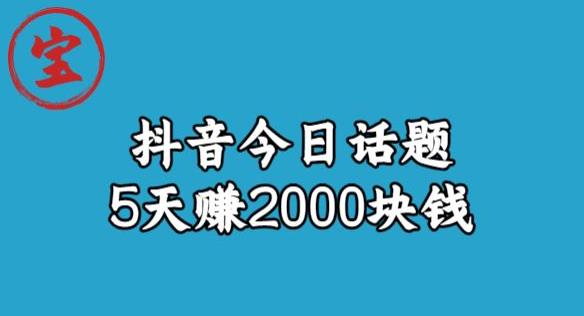 【副业项目6892期】宝哥·风向标发现金矿，抖音今日话题玩法，5天赚2000块钱【拆解】-佐帆副业网