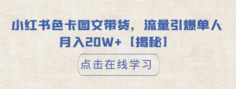 【副业项目6895期】小红书色卡图文带货，流量引爆单人月入20W+【揭秘】-佐帆副业网