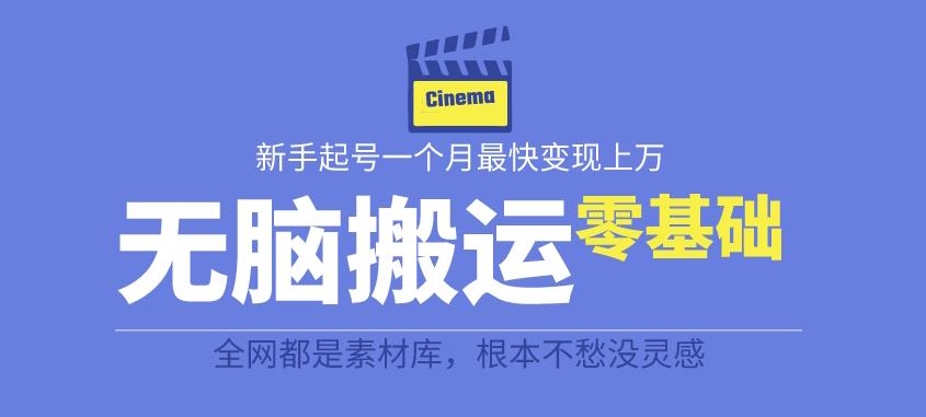 【副业项目6897期】揭秘最新爆火无脑搬运故事桥段撸金项目，零基础可月入上万【全套详细玩法教程】-佐帆副业网