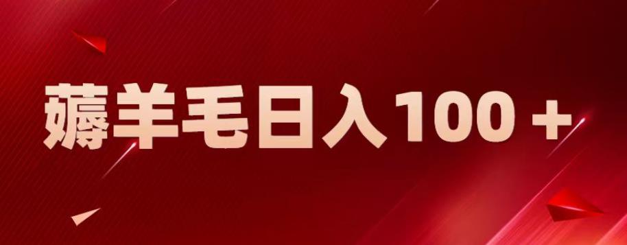 【副业项目6905期】新平台零撸薅羊毛，一天躺赚100＋，无脑复制粘贴【揭秘】-佐帆副业网