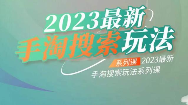 【副业项目6909期】云创一方2023最新手淘搜索玩法，手淘搜索玩法系列课-佐帆副业网