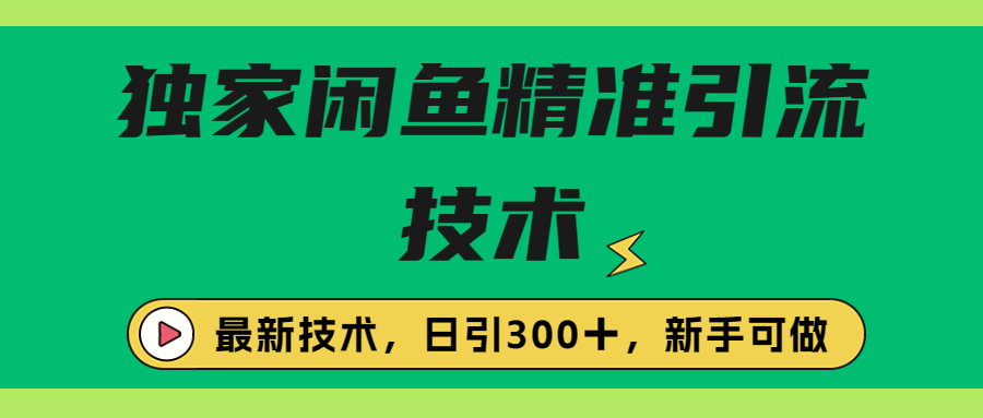 【副业项目6912期】独家闲鱼引流技术，日引300＋实战玩法-佐帆副业网