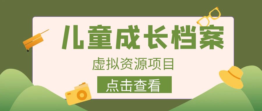 【副业项目6914期】收费980的长期稳定项目，儿童成长档案虚拟资源变现-佐帆副业网