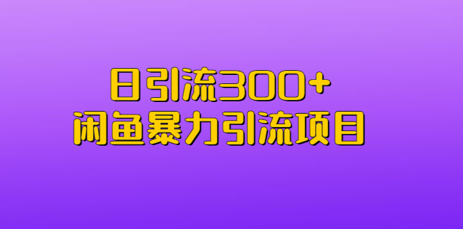 【副业项目6983期】日引流300+闲鱼暴力引流项目-佐帆副业网