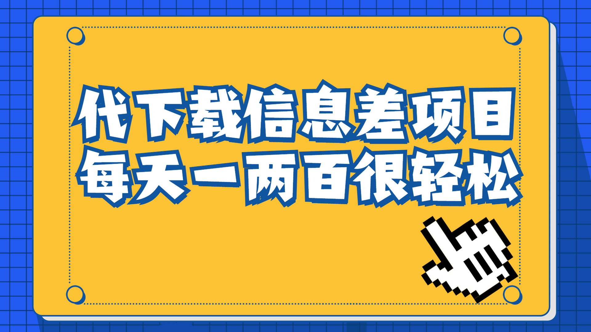 【副业项目6985期】信息差项目，稿定设计会员代下载，一天搞个一两百很轻松-佐帆副业网