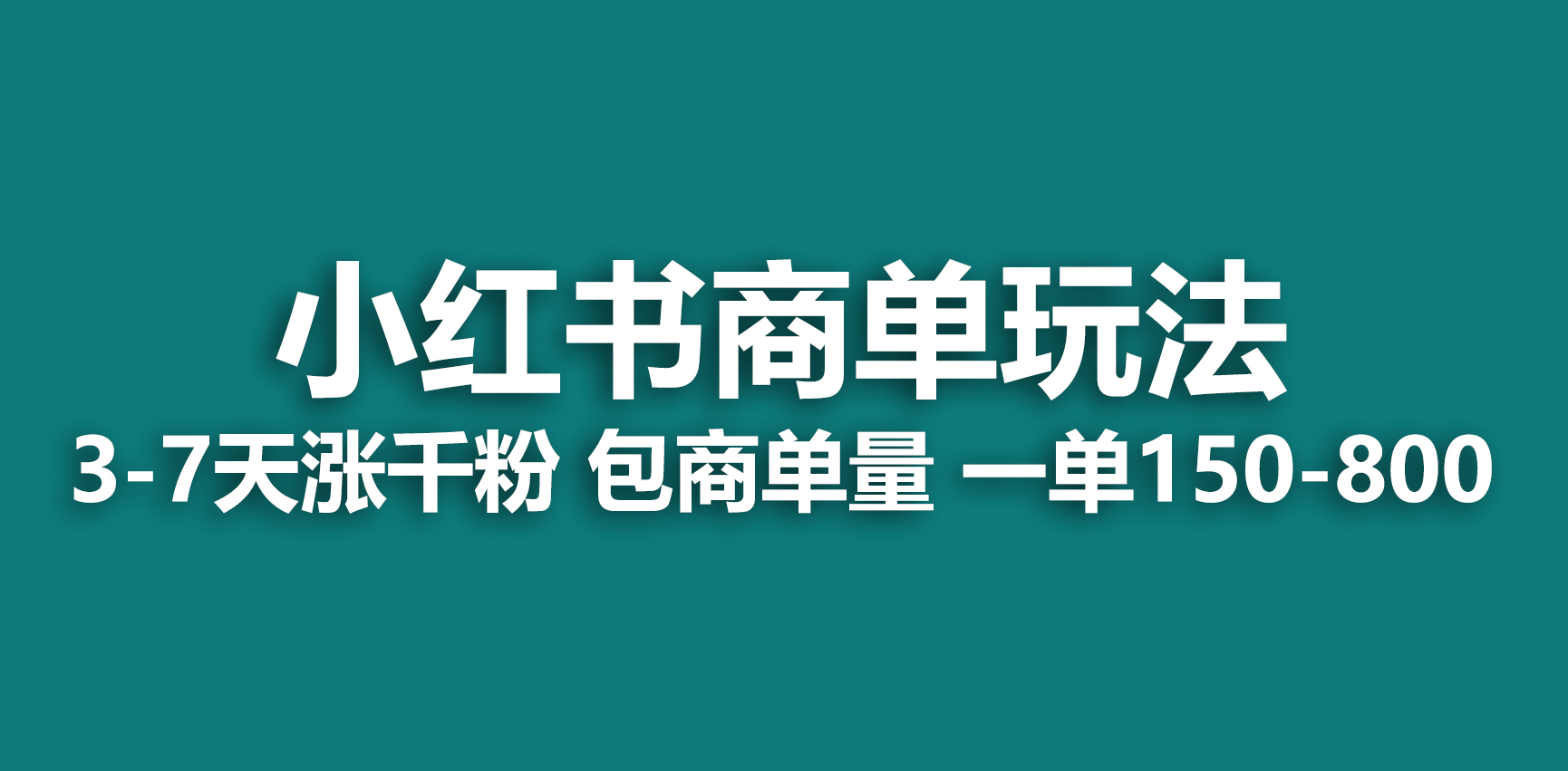 【副业项目6987期】小红书商单玩法，一周破千粉，商单接到手软，一单150-800-佐帆副业网