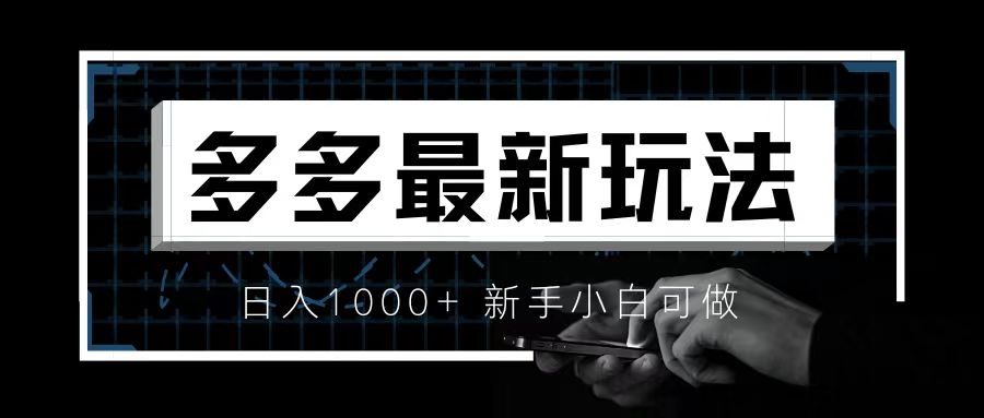 【副业项目6988期】价值4980的拼多多最新玩法，月入3w【新手小白必备项目】-佐帆副业网