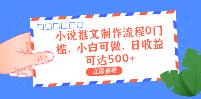 【副业项目6989期】外面收费980的小说推文制作流程0门槛，小白可做，日收益可达500+-佐帆副业网