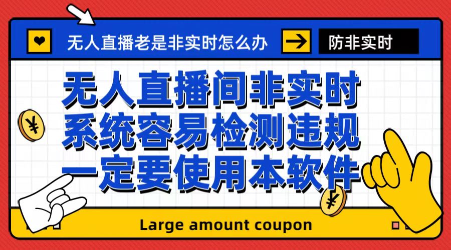 【副业项目6992期】外面收188的最新无人直播防非实时软件，扬声器转麦克风脚本【软件+教程】-佐帆副业网