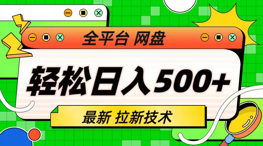 【副业项目6942期】最新全平台网盘，拉新技术，轻松日入500+（保姆级教学）-佐帆副业网