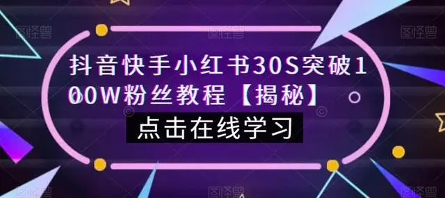 【副业项目6923期】教你一招，抖音、快手、小红书30S突破100W粉丝，保姆级教程，亲测有效-佐帆副业网