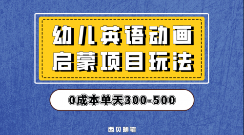 【副业项目第6931期】幼儿英语启蒙项目，实操后一天587！保姆级教程分享！-佐帆副业网